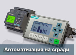автоматизация на сгради