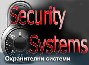 охранителни системи