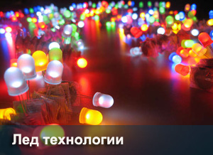 лед технологии