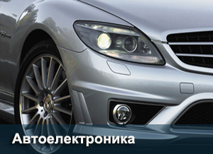 Автоелектроника